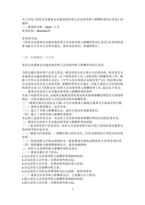 《省管企业董事会实施高级管理人员业绩考核与薪酬管理试行意见