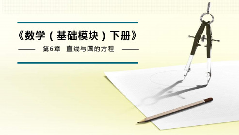 《数学(基础模块)下》—第6章  直线与圆的方程