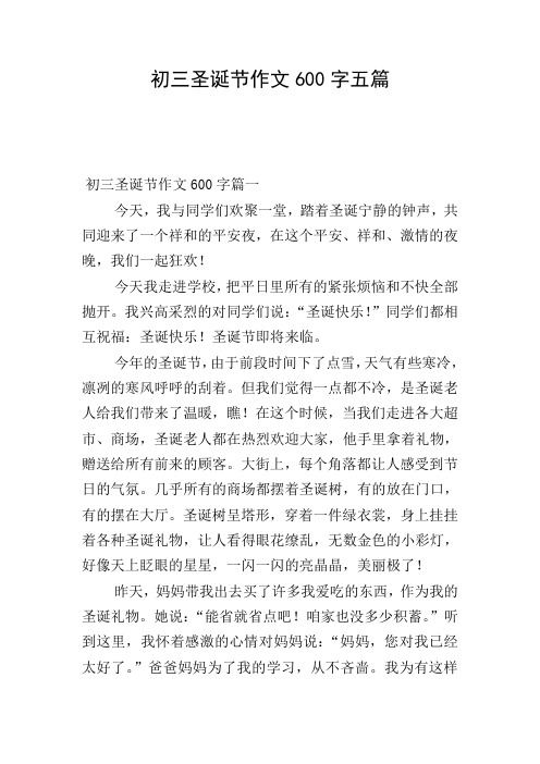 初三圣诞节作文600字五篇
