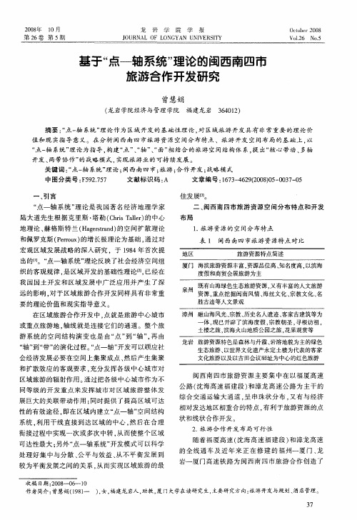 基于“点-轴系统”理论的闽西南四市旅游合作开发研究