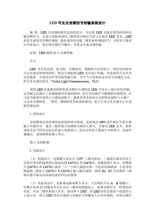 LED可见光音频信号传输系统设计
