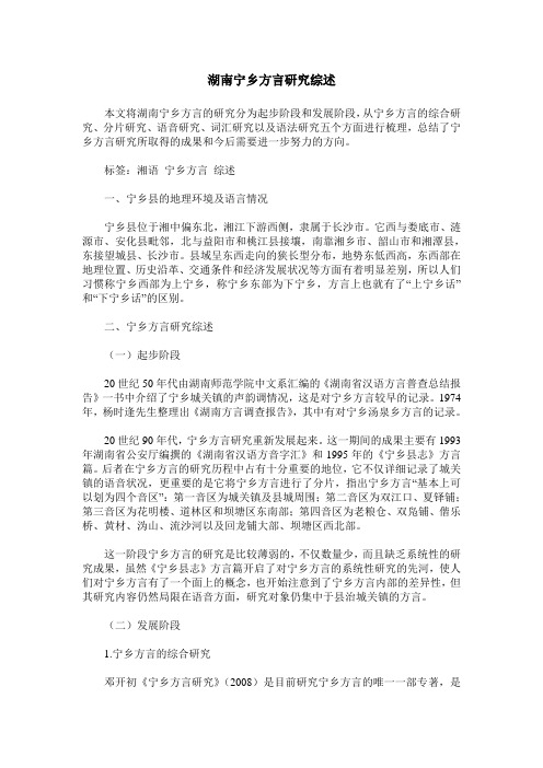 湖南宁乡方言研究综述