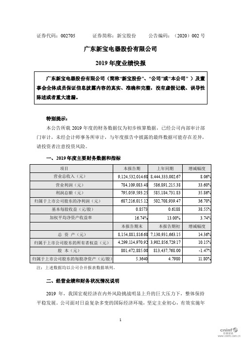 新宝股份：2019年度业绩快报