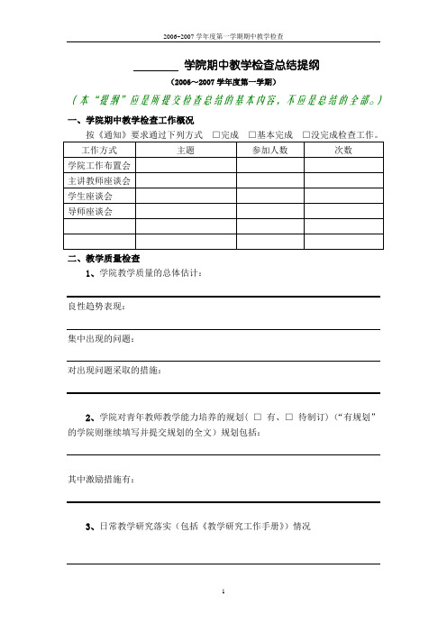 学院期中教学检查总结提纲