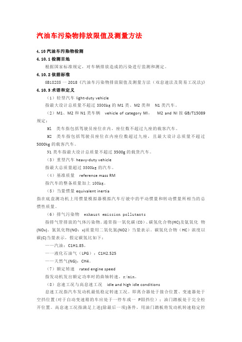 汽油车污染物排放限值及测量方法