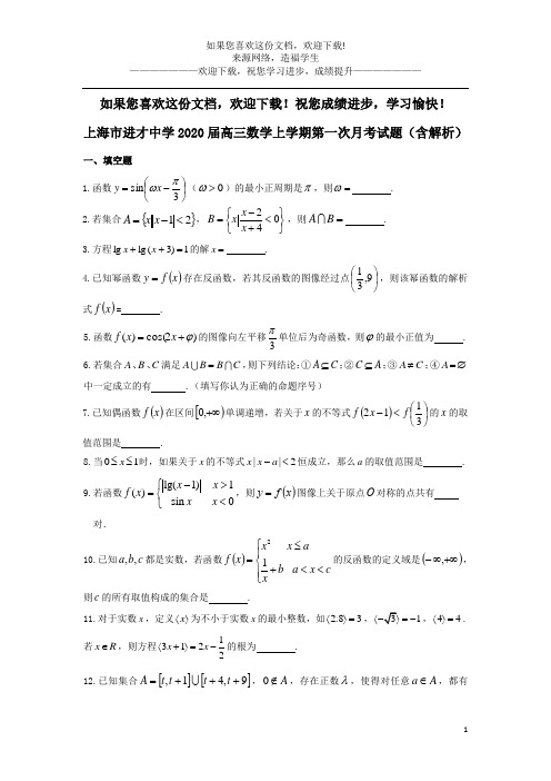 上海市进才中学2020届高三数学上学期第一次月考试题(含解析)