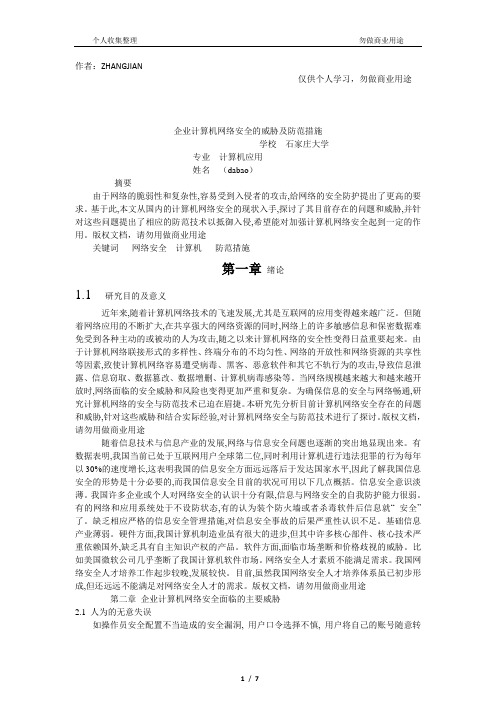 企业网络安全威胁及防范措施