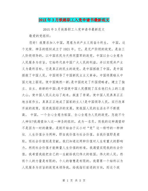 201X年3月铁路职工入党申请书最新范文