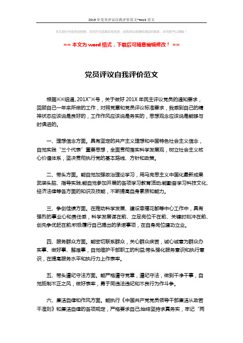 2019年党员评议自我评价范文-word范文 (2页)