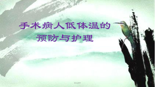 手术病人低体温的预防与护理