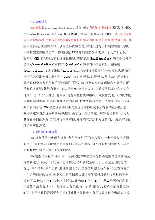 GHM模型