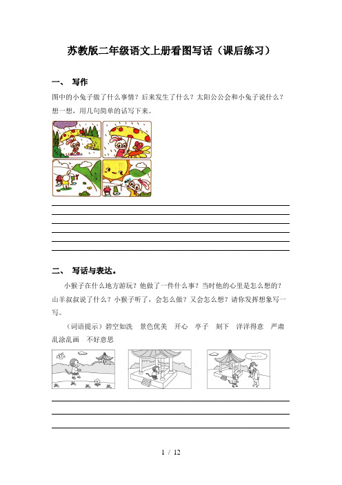 苏教版二年级语文上册看图写话(课后练习)