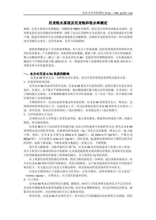 尼龙吸水原理及尼龙饱和吸水率测定