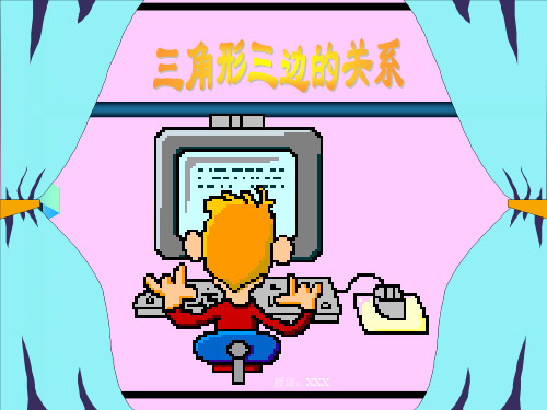 三角形三边关系PPT课件