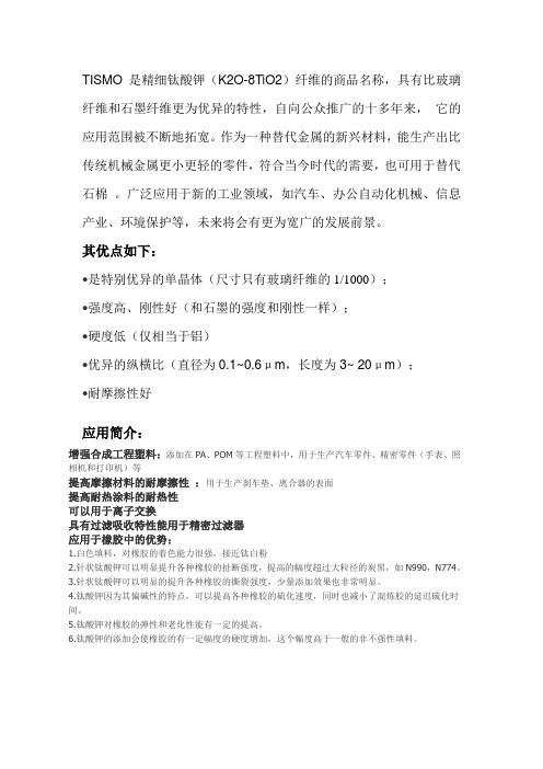 钛酸钾晶须简介