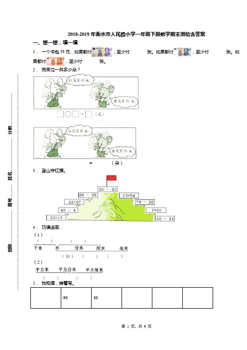2018-2019年衡水市人民路小学一年级下册数学期末测验含答案