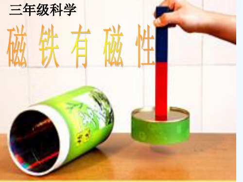 磁铁有磁性课件[1]