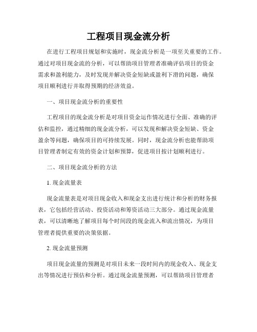 工程项目现金流分析
