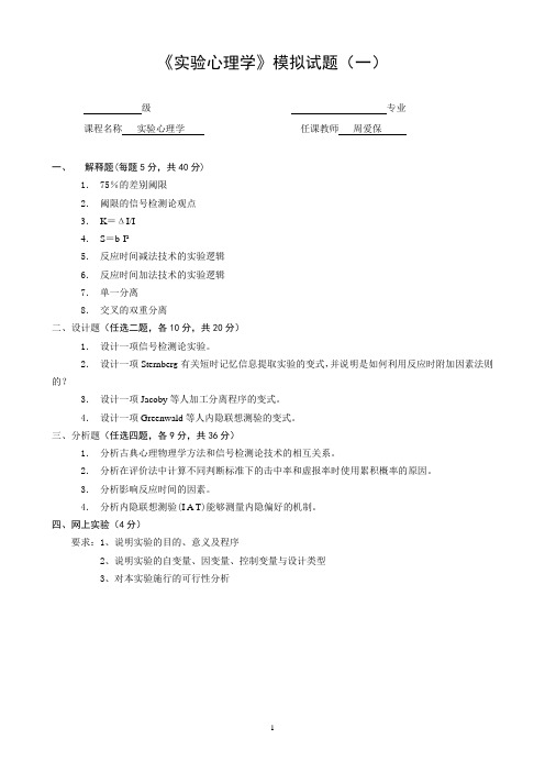 实验心理学模拟题(一)及答案