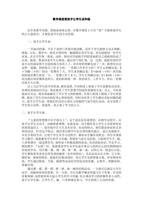 数学课堂要放手让学生说和做