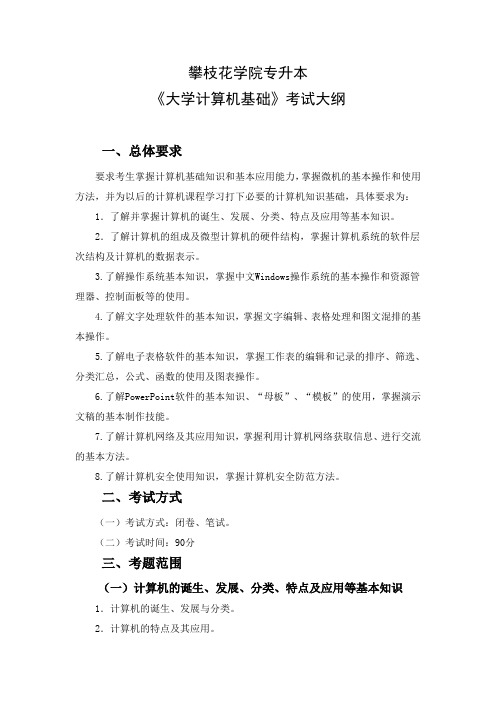 攀枝花学院专升本《大学计算机基础》考试大纲