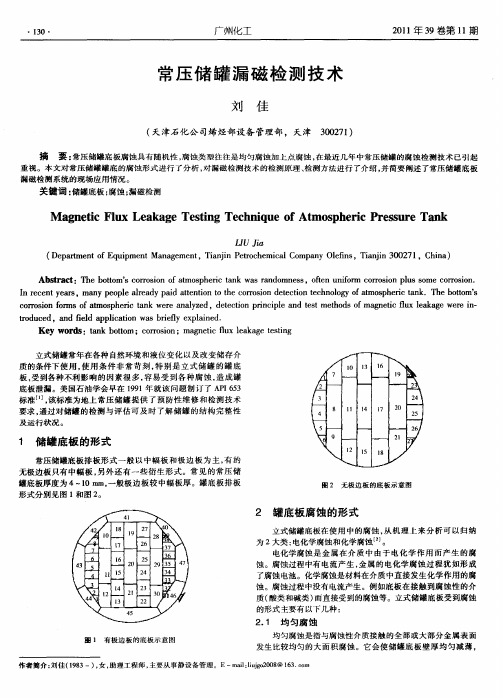 常压储罐漏磁检测技术