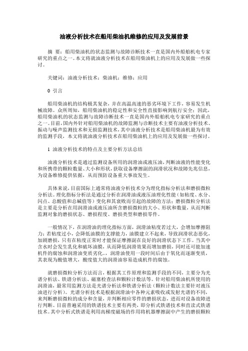 油液分析技术在船用柴油机维修的应用及发展前景