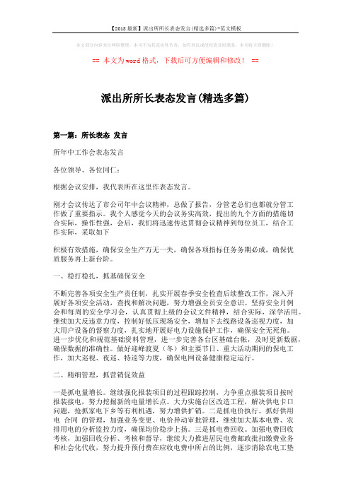 【2018最新】派出所所长表态发言(精选多篇)-范文模板 (7页)