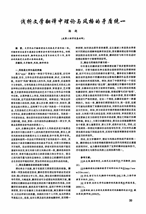浅析文学翻译中理论与风格的矛盾统一