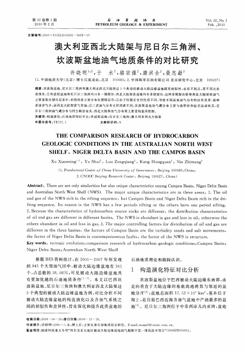 澳大利亚西北大陆架与尼日尔三角洲、坎波斯盆地油气地质条件的对比研究