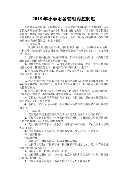 2018年小学财务管理内控制度