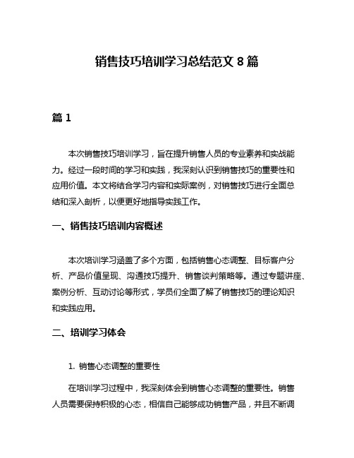 销售技巧培训学习总结范文8篇