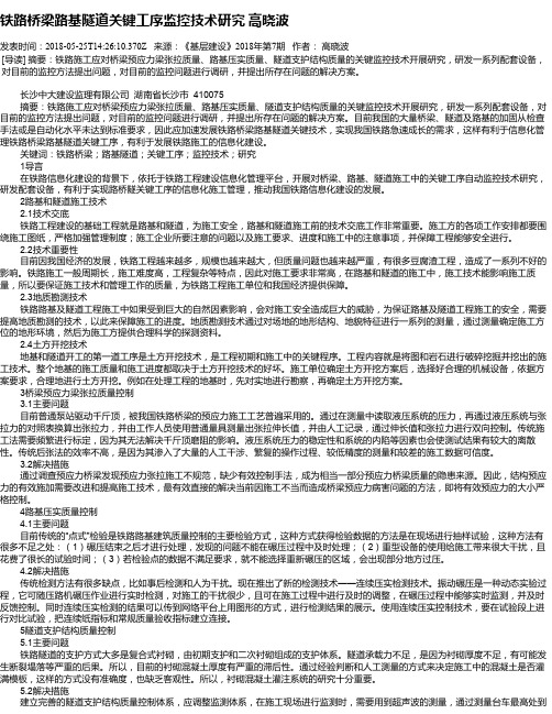 铁路桥梁路基隧道关键工序监控技术研究 高晓波