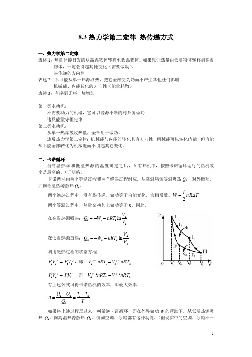 中学物理竞赛讲义-8.3热力学第二定律-热传递方式