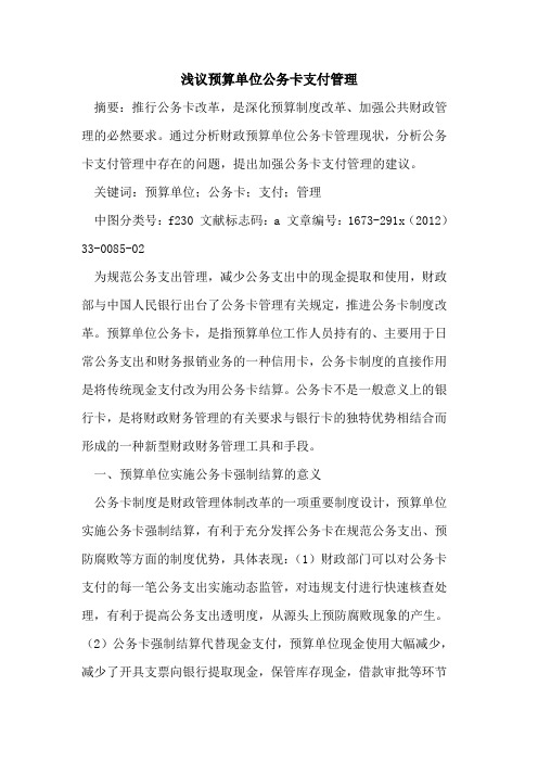 预算单位公务卡支付管理
