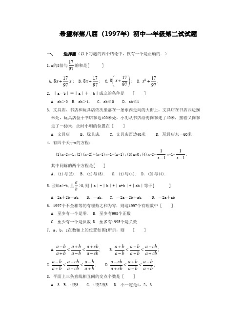 1997年第八届希望杯初中一年级第二试试题及答案(数学试题 竞赛模拟)