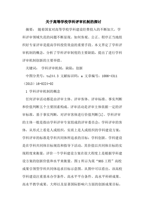 关于高等学校学科评审机制的探讨