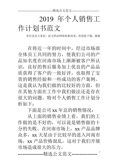 2019年个人销售工作计划书范文