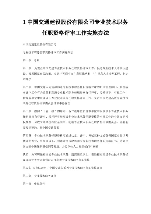 1中国交通建设股份有限公司专业技术职务任职资格评审工作实施办法