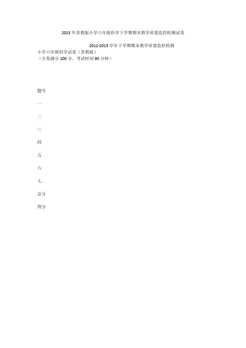 2013年苏教版小学六年级科学下学期期末教学质量监控检测试卷_2