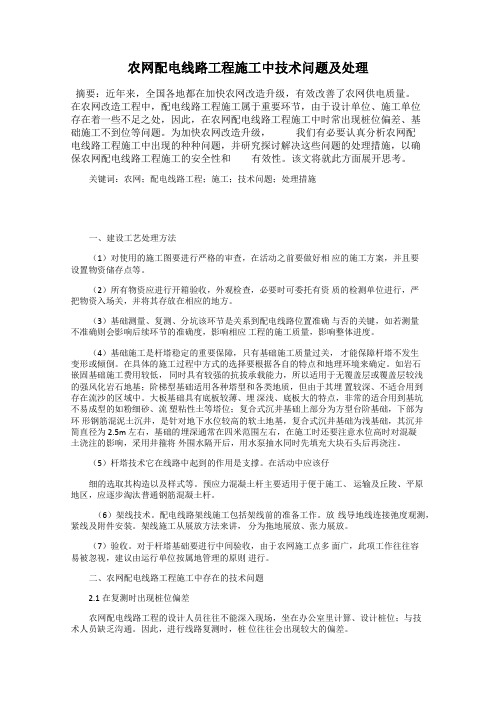 农网配电线路工程施工中技术问题及处理