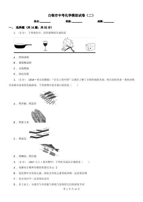 白银市中考化学模拟试卷(二) 