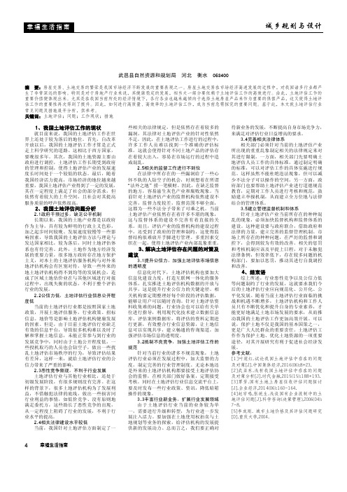 土地评估行业常见问题及措施分析