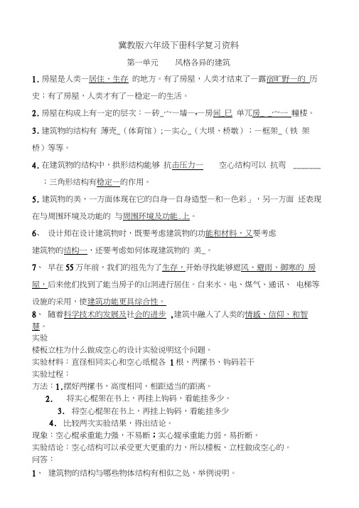 冀教版六年级下册科学复习资料