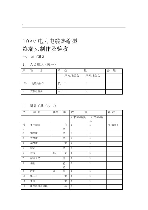 10KV交联聚乙烯电力电缆热冷缩终端头制作及验收