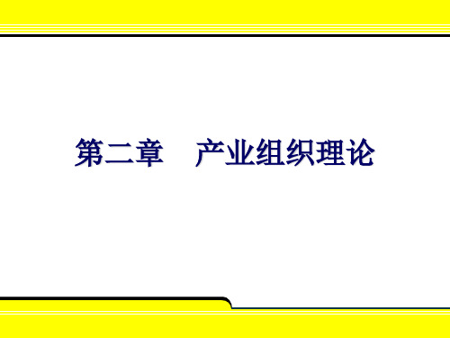 第二章产业组织理论总结