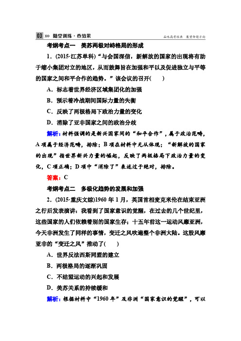 《红对勾》2016高考历史二轮(人教版)专题复习专题十三二战后世界政治格局的多极化和经济全球化的趋势随堂