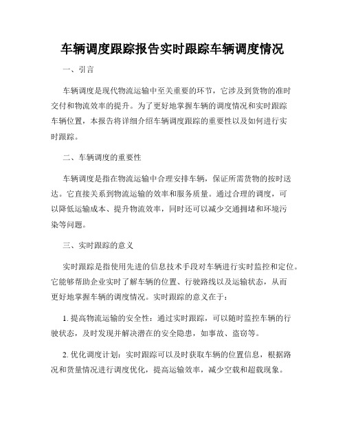 车辆调度跟踪报告实时跟踪车辆调度情况