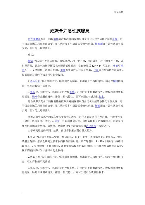 妊娠合并急性胰腺炎