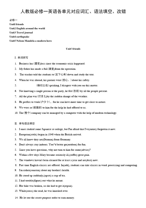 人教版必修一英语各单元对应词汇、语法填空、改错(有答案).doc